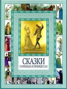 Волшебные сказки о принцах и принцессах