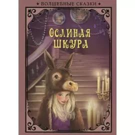 Ослиная шкура