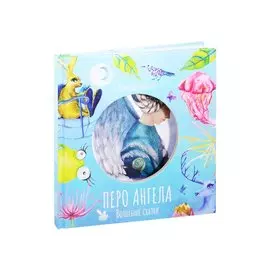 Волшебные сказки. Перо ангела. Часть I