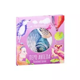 Волшебные сказки. Перо ангела. Часть III