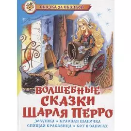 Волшебные сказки Шарля Перро (илл. Краминой) (СЗС)