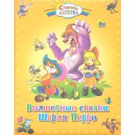 Волшебные сказки Шарля Перро