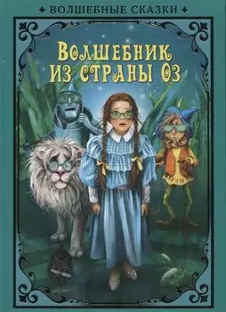 Волшебные сказки. Волшебник страны Оз Развивающая книга