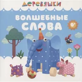 Волшебные слова
