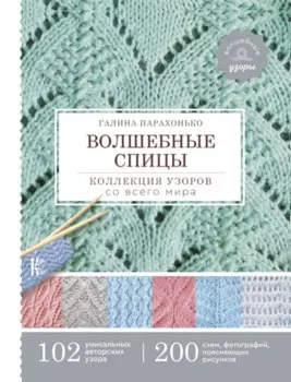 Волшебные спицы. Коллекция узоров со всего мира