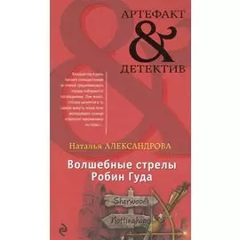 Волшебные стрелы Робин Гуда