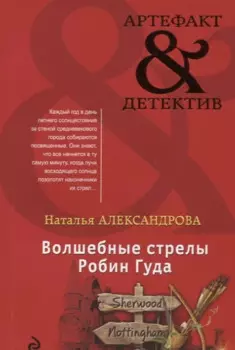 Волшебные стрелы Робин Гуда