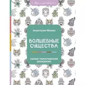 Волшебные существа