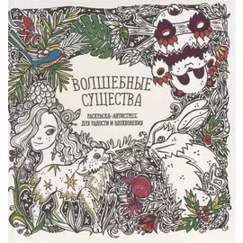 Волшебные существа
