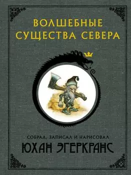 Волшебные существа Севера с иллюстрациями Юхана Эгеркранса