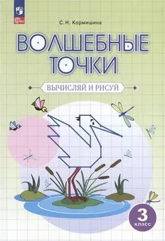 Волшебные точки. Вычисляй и рисуй. 3 класс