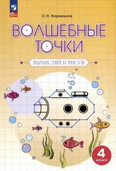 Волшебные точки. Вычисляй и рисуй. 4 класс
