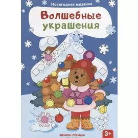 Волшебные украшения: книжка с наклейками