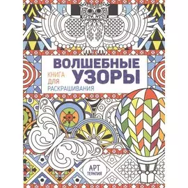 Волшебные узоры. Книга для раскрашивания