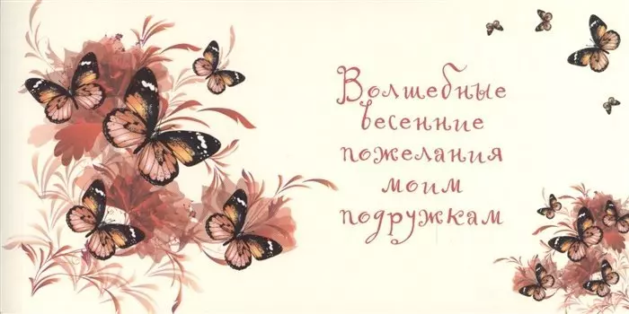 Волшебные весенние пожелания моим подружкам