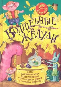 Волшебные жёлуди. Одно удивительное приключение трусливого рюма и глупого норика
