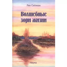 Волшебные зори жизни