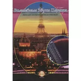 Волшебные звуки Парижа. Пьесы для аккордеона (баяна) в стиле мюзет