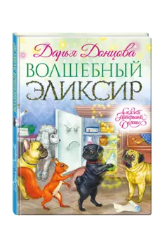 Волшебный эликсир