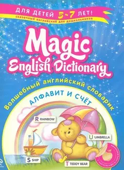 Волшебный английский словарик. Алфавит и счет