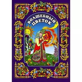 Волшебный цветок