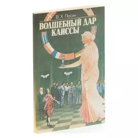 Волшебный дар Каиссы