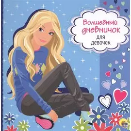 Волшебный дневничок для девочек