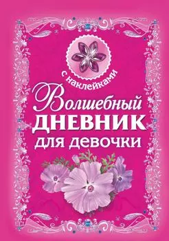 Волшебный дневник для девочки