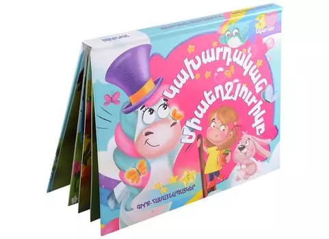 Волшебный единорог. Книжка-панорамка (на армянском языке)