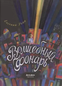 Волшебный фонарь: сказка