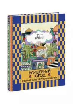 Волшебный город : сказочная повесть