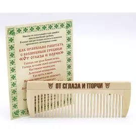 Волшебный гребень "От сглаза и порчи"