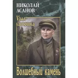 Волшебный камень