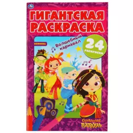 Волшебный Карнавал. Сказочный Патруль. Гигантская Раскраска.