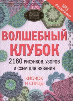 Волшебный клубок. 2160 рисунков, узоров и схем для вязания. Крючок и спицы