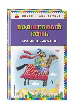 Волшебный конь: арабские сказки
