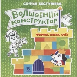 Волшебный конструктор. Формы, цвета, счет