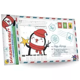 ВОЛШЕБНЫЙ КОНВЕРТ. НОВОГ. ПИНГВИН