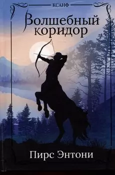 Волшебный коридор