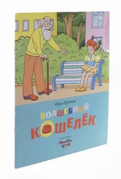 Волшебный кошелёк