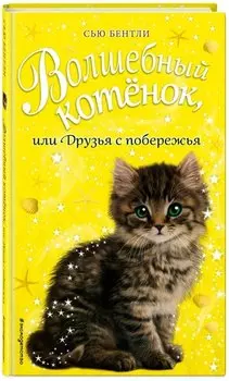 Волшебный котенок, или Друзья с побережья