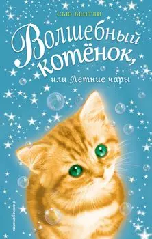Волшебный котёнок, или Летние чары (выпуск 3)