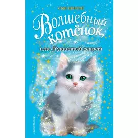 Волшебный котёнок, или Пушистый секрет (выпуск 16)