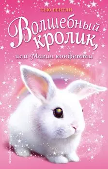 Волшебный кролик, или Магия конфетти (выпуск 2)