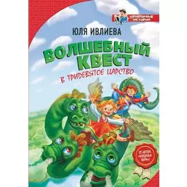 Волшебный квест в Тридевятое царство