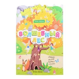 Волшебный лес: книжка-гармошка
