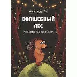 Волшебный лес. Веселые истории про ежиков