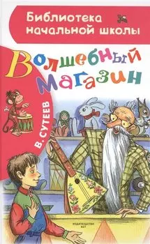 Волшебный магазин