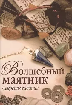 Волшебный маятник. Секреты гадания
