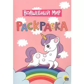 Волшебный мир. Раскраска